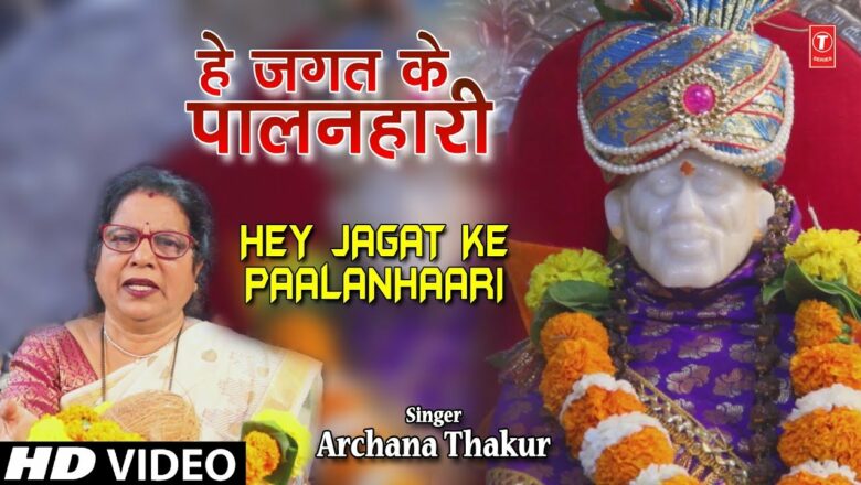 हे जगत के पालनहार  Hey Jagat Ke Paalanhaar I ARCHANA THAKUR I Sai Bhajan I New Full HD Video Song