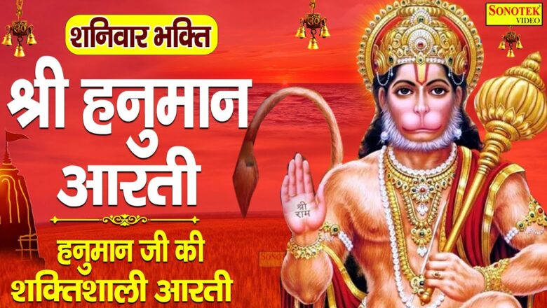 शनिवार भक्ति:- हनुमान आरती | Hanuman Arti | Hanuman Ji Ke Bhajan | Hanuman Songs | Mantra Arti