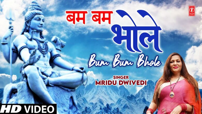 शिव जी भजन लिरिक्स – Bum Bum Bhole I Shiv Bhajan I MRIDU DWIVEDI I Full HD Video Song