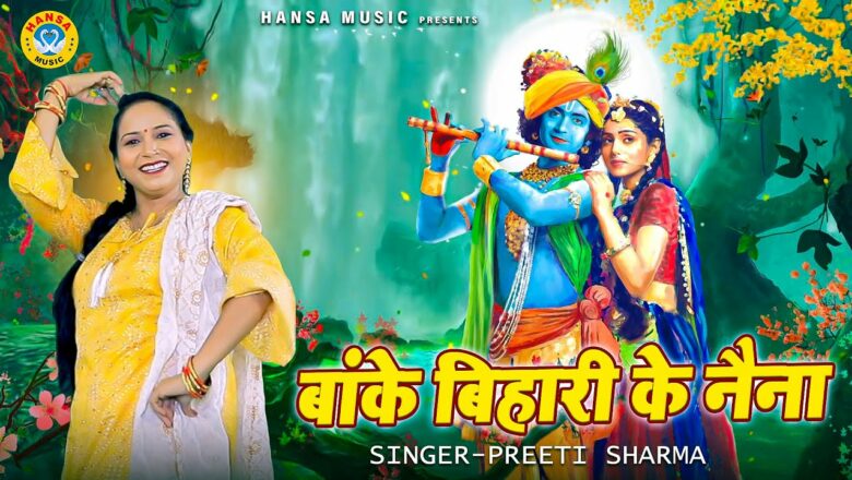 प्रीती शर्मा का मनमोहक कृष्ण भजन | बांके बिहारी के नैना | Preeti Sharma | Latest Krishan Bhajan 2021
