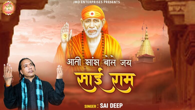 आती साँस बोले जय साई राम " New Sai Bhajan 2021 " Most Popular Shirdi Sai Bhajan " Sai " Sai Deep