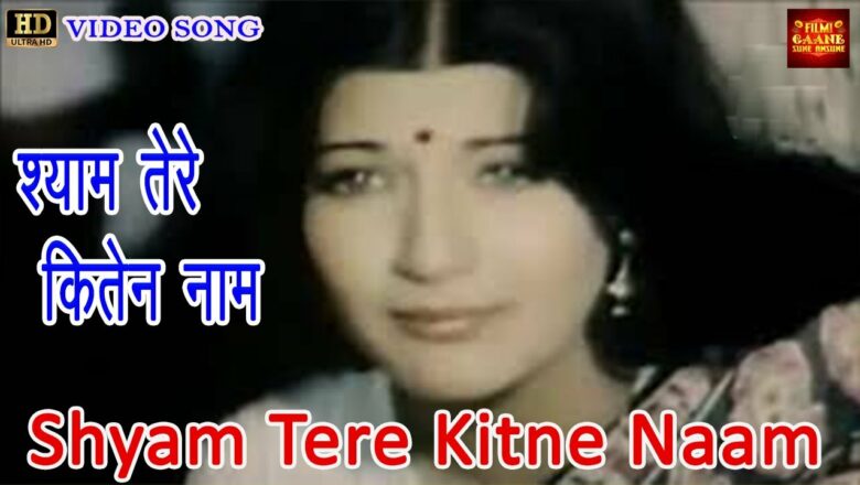 Shyam Tere Kitne Naam श्याम तेरे कितेन नाम – Aarti Mukherji | Shyam Tere Kitne Naam 1976 | Bharat.