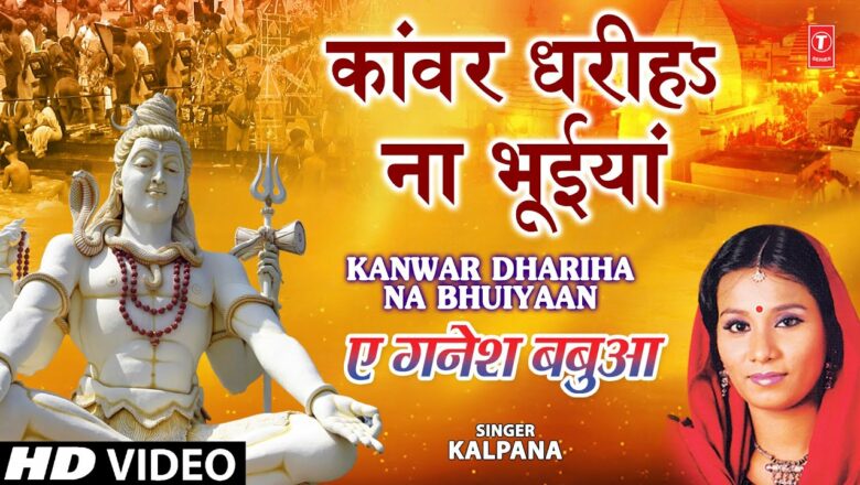 Kaanwar Dhariha Na Bhuiyaan [Full Song] Ae Ganesh Babua