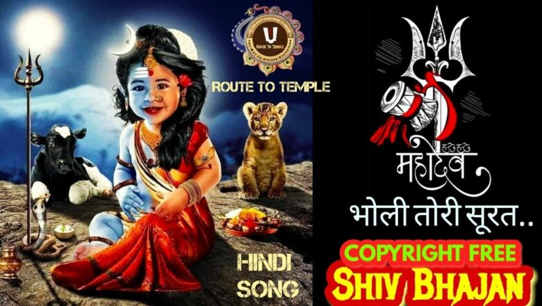 शिव जी भजन लिरिक्स – Shiv Bhajan, Copyright Free Bhajan, No Copyright Bhajan, Shiva Music, Shiv Song, Hindi Geeto, Gana