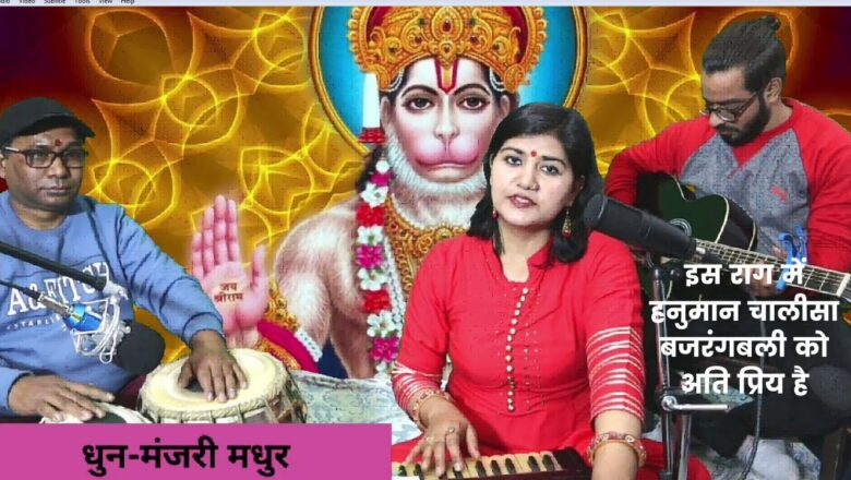 इस राग में हनुमान चालीसा बजरंगबली को अति प्रिय है,Hanuman chalisa in Rag Darbari