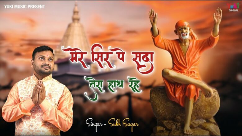 Sai Baba Bhajan 2021- मेरे सिर पे सदा तेरा हाथ रहे | Mere Sir Pe Sada Tera Haath Rahe |  Sukh Sagar