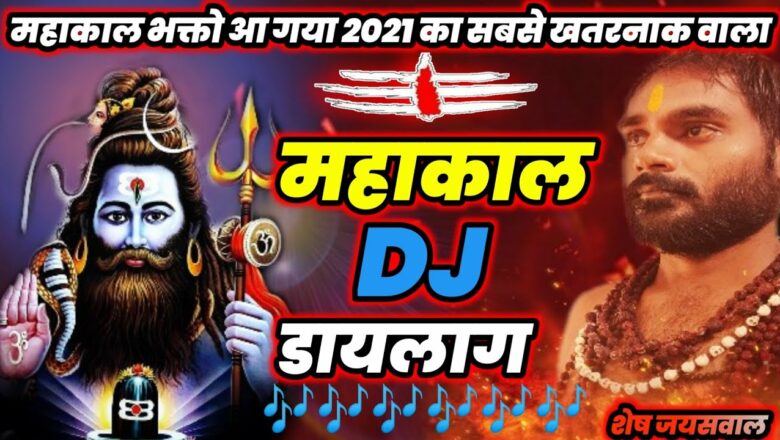 शिव जी भजन लिरिक्स – MAHAKAL DJ NEW DIALOGUE SONG 2021 | Mahadev Dikhega | Shiv Bhajan 2021 | DjShesh | Jai Mahakal
