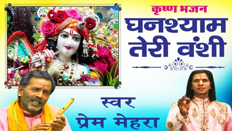 घनश्याम तेरी बंशी  पागल कर जाती है ॥ Prem Mehra || Popular Shri Krishna Bhajan # Ambey Bhakti