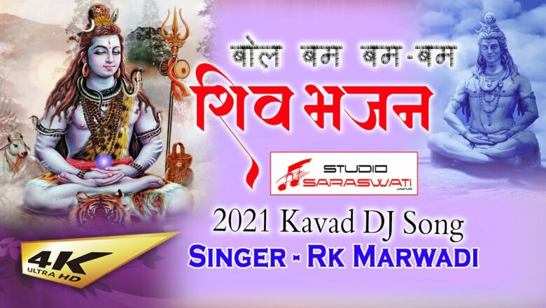 शिव जी भजन लिरिक्स – सुपरहिट शिव भजन 2021 | Kavad Bhajan Shiv Bhajan 2021 | Shiv Song 2021 | New Shiv Bhajan | Kavad 2021