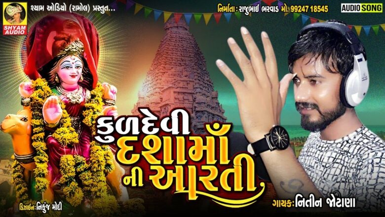 Kuldevi Dasha Ma Ni Aarti | Nitin Jotana | New Gujarati Dasha Ma Aarti 2021