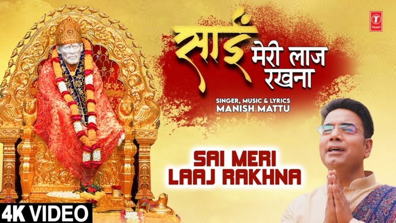 Sai Meri Laaj Rakhna I Sai Bhajan I MANISH MATTU I Full 4K Video Song