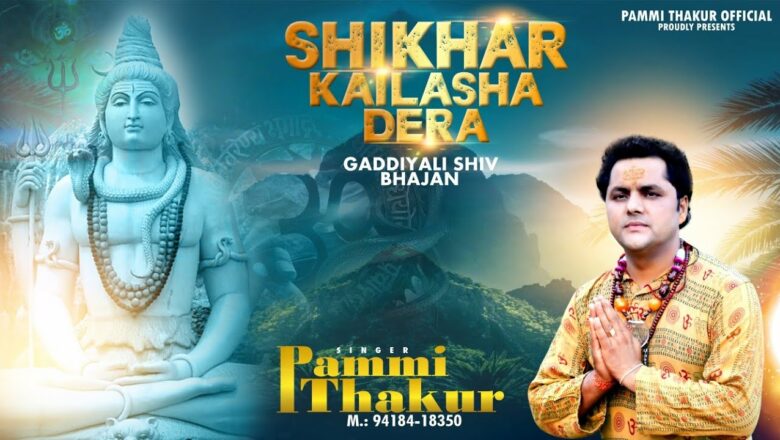 शिव जी भजन लिरिक्स – SHIKHAR KAILASHA DERA || LATEST SHIV BHAJAN || BY ||PAMMI THAKUR || MUSIC CP STUDIO
