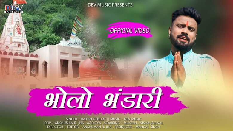 शिव जी भजन लिरिक्स – भोला भंडारी Bhola Bhandari ! Rajasthani Latest HD Video Song ! Shiv Bhajan !Prince Music New DJ Song