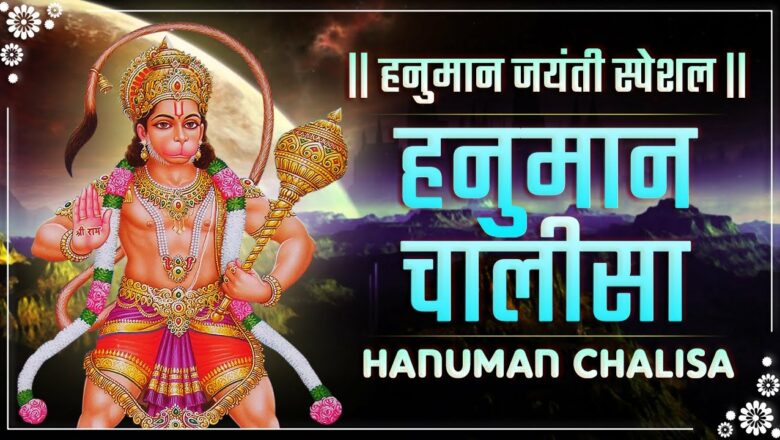 Hanuman Chalisa Fast | Hanuman Jayanti 2021 Special | हनुमान चालीसा फ़ास्ट
