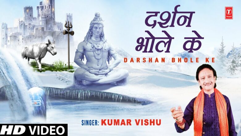 शिव जी भजन लिरिक्स – Darshan Bhole Ke I Shiv Bhajan I KUMAR VISHU I Full HD Video Song