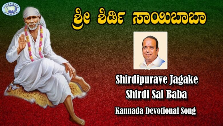Shirdipurave Jagake || Shirdi Sai Baba || Gopi || Kannada Devotional Song