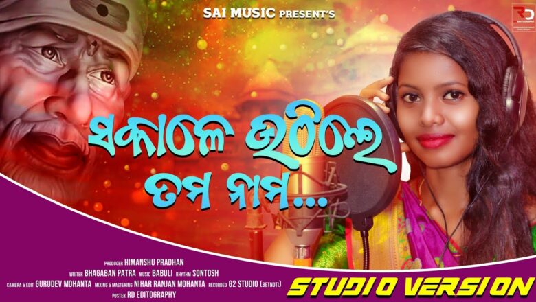 Sakale Uthile Tama Nama || ସକାଳେ ଉୁଠିଲେ ତମ ନାମ || New Odia Sai Baba Bhajan || Sai Music
