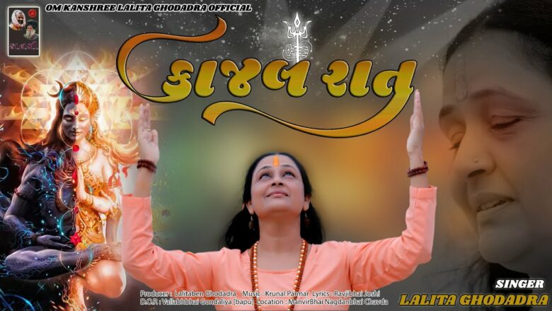 शिव जी भजन लिरिक्स – Kajal Raat | New Shiv Bhajan | Lalita Ghodadra | કાજલ રાત | લલિતા લલિતા ઘોડાદ્રા | શિવ ભજન