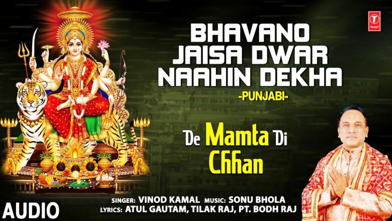 Bhavano Jaisa Dwar Naahin Dekha I Devi Bhajan I VINOD KAMAL I Full Audio Song I DE MAMTA DI CHHAN