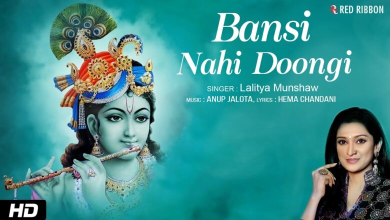Bansi Nahi Doongi | Krishna Janmashtami Special | Lalitya Munshaw | Lord Krishna Bhajan