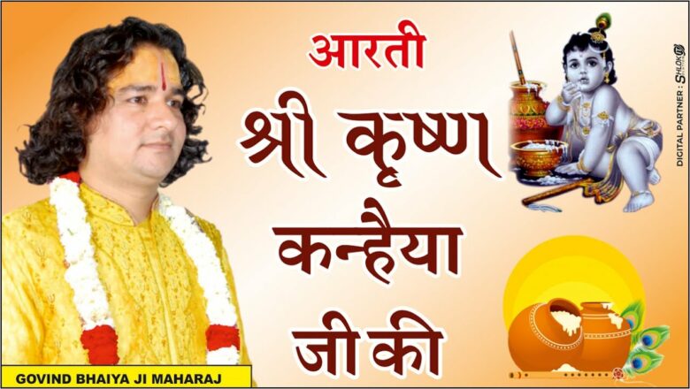 आरती श्री कृष्ण कन्हैया जी की/Aarti of Shri Krishna Kanhaiya by #GovindBhaiyajiMaharaj #LatestBhajan