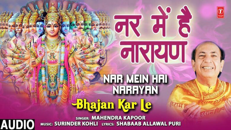 गुरुवार Special भजन I नर में हैं नारायण I Nar Mein Hain Narayan I MAHENDRA KAPOOR I Vishnu Bhajan