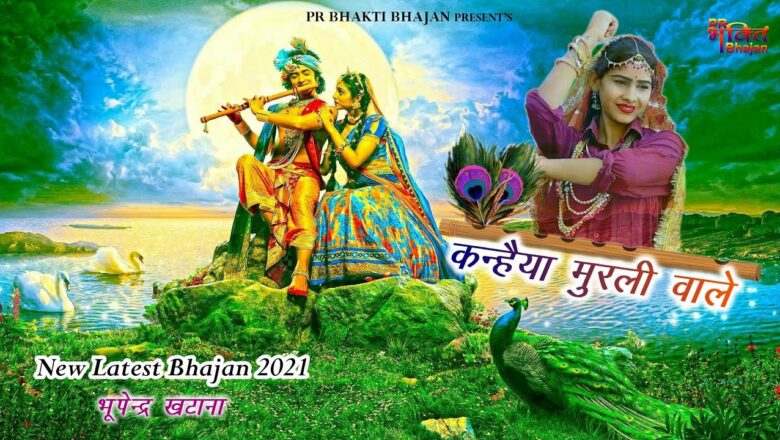 Mere Ghar Pe Milve Aa Jaiyo | Krishna Bhajan | Bhupendra Khatana | Mahi Alwar | New Bhajan 2021 |