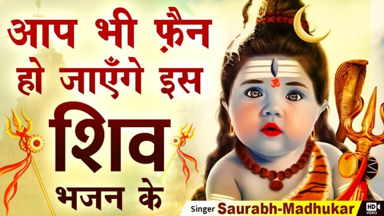 शिव जी भजन लिरिक्स – भोले बाबा भी झूम उठेंगे सुनके इस लाजवाब भजन को  | New Sawan Shiv Bhajan 2021 | Saurabh Madhukar