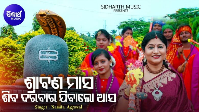 शिव जी भजन लिरिक्स – Srabana Masa Shiva Darabara Jibalo Aasa – New Music Video | Kaudi Bhajan | Namita Agrawal | Sidharth