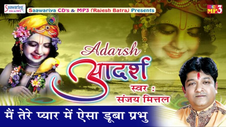 Main Tere Pyar Main Aisa Duba Parbhu || Superhit Krishna Bhajan || Devotional Bhajan 2016 || Sanjay
