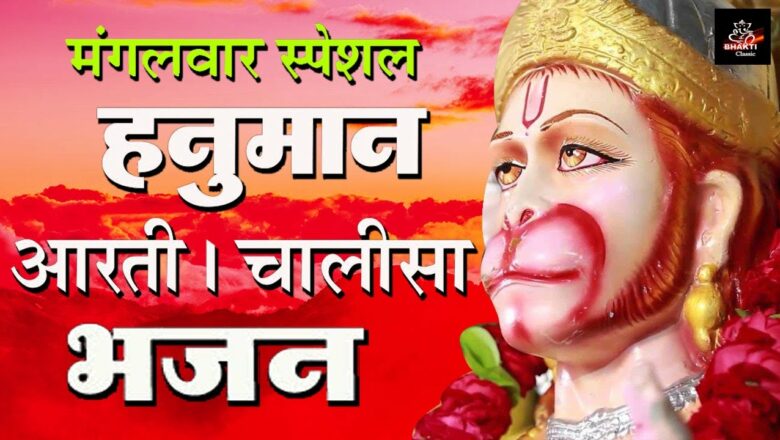 मंगलवार भक्ति – नॉनस्टॉप हनुमान चालीसा – हनुमान आरती – Hanuman Chalisa – Hanuman Aarti –