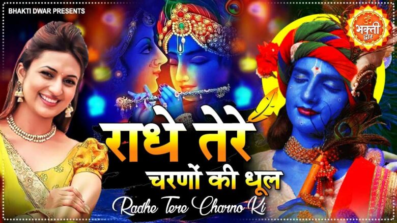 राधा रानी का सबसे मधुर भजन ~ Radhe Tere Charno Ki ~ Krishna Bhajan 2021 ~ Radha Krishna Bhajan