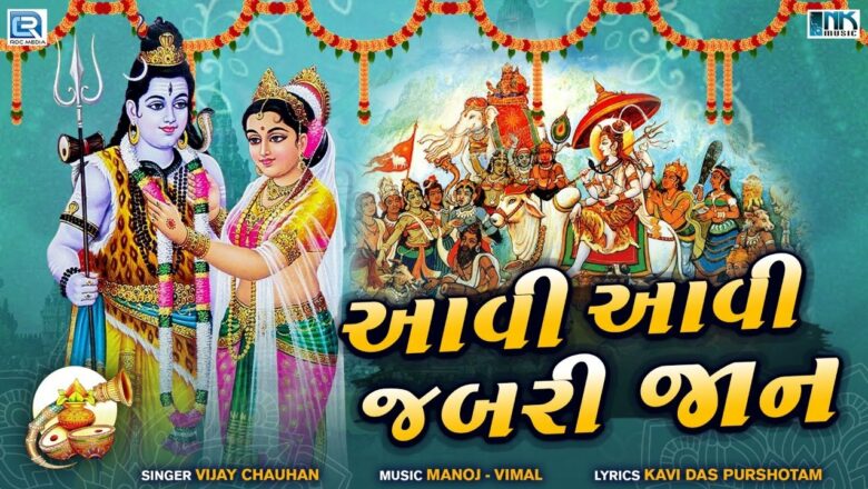 शिव जी भजन लिरिक्स – Aavi Aavi Jabri Jaan | શિવજી પરણે છે | Sawan Special Bhajan | Superhit Shiv Bhajan | Vijay Chauhan
