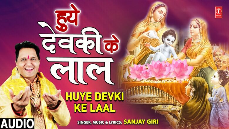 Huye Devki Ke Laal I Krishna Bhajan I SANJAY GIRI I Full Audio Song