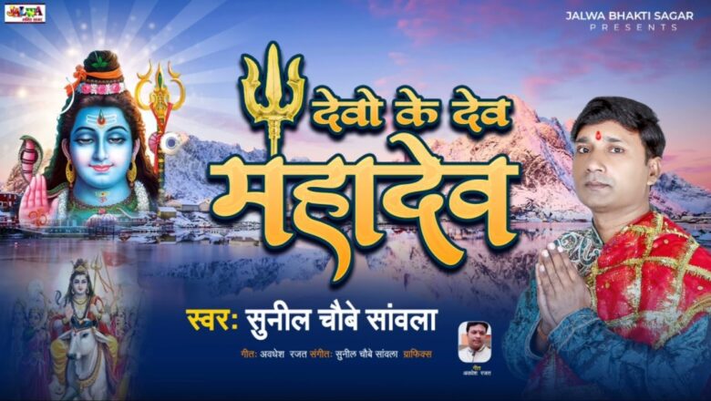 शिव जी भजन लिरिक्स – Devo Ke Dev Mahadev ( Superhit #Shiv Bhajan ) देवो के देव महादेव #Sunil Chaubey Sanwala