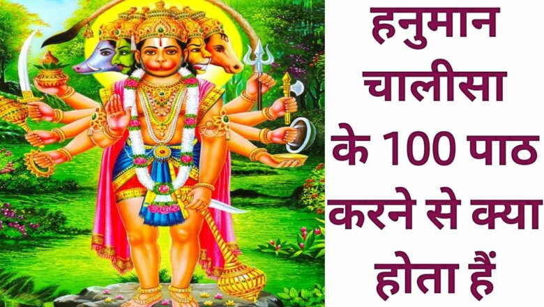 हनुमान चालीसा के 100 पाठ करने से क्या होता हैं hanuman chalisa 100 path benefits devi bhakt shubham