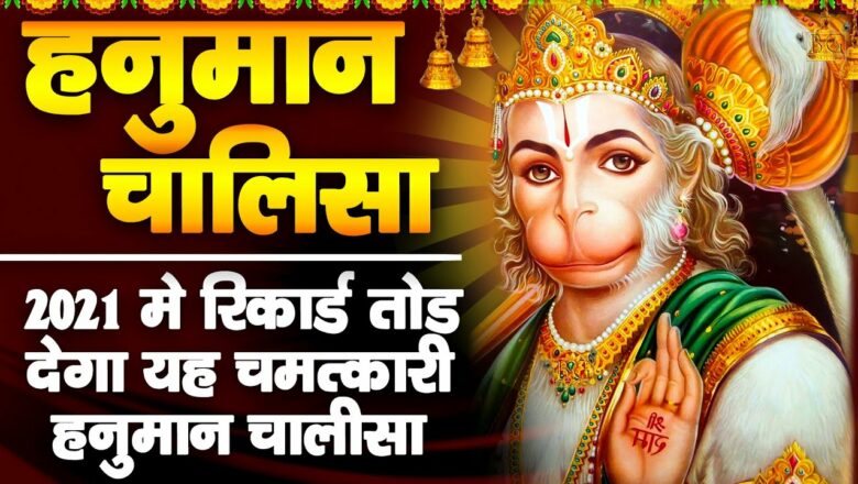श्री हनुमान चालीसा : सबसे शक्तिशाली हनुमान चालीसा Shri Hanuman chalisa | New Hanuman Bhajan 2021