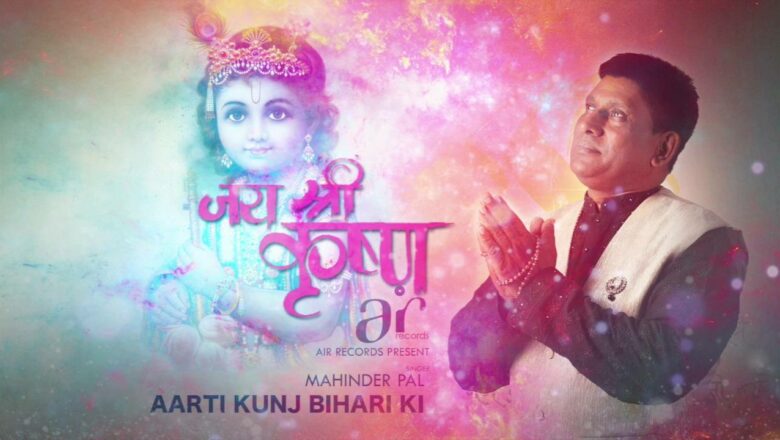 Aarti Krishna Ji || Mahinder Pal || Beautiful Bhakti Geet 2016