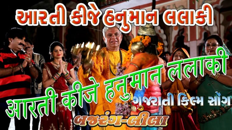 आरती कीजे हनुमान लला की – Shri Hanuman Ji Aarti – Hanuman Bhajan – Gujarati Film Bajrang Lila