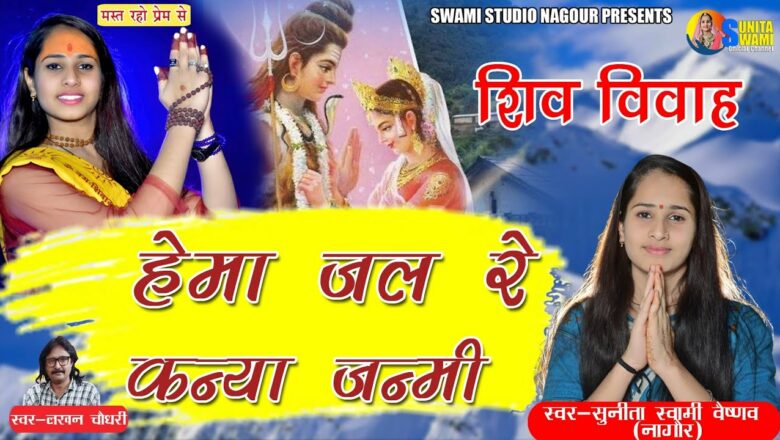 शिव जी भजन लिरिक्स – Sunita Swami || हेमा जल रे कन्या जन्मी || Shiv Parwati Bhajan ||2021 शिवरात्रि स्पेशल सॉन्ग ||