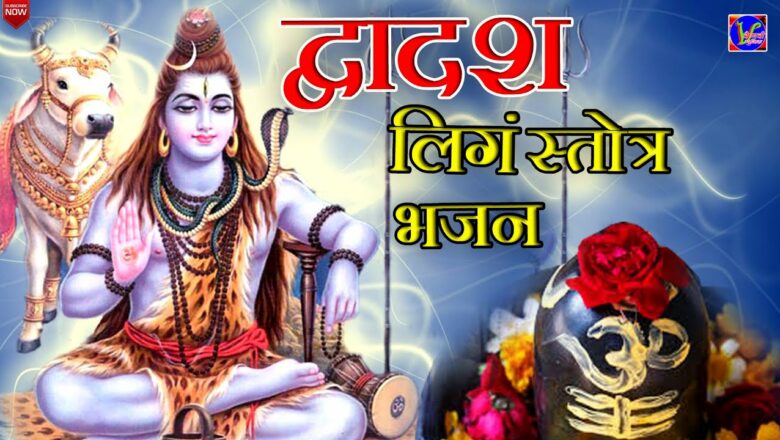 शिव जी भजन लिरिक्स – Dwadashling Stutra || द्वादश लिंग स्तोत्र Latest Shiv Bhajan 2021 || Prakash Dobhal & Sonam Dhasmana