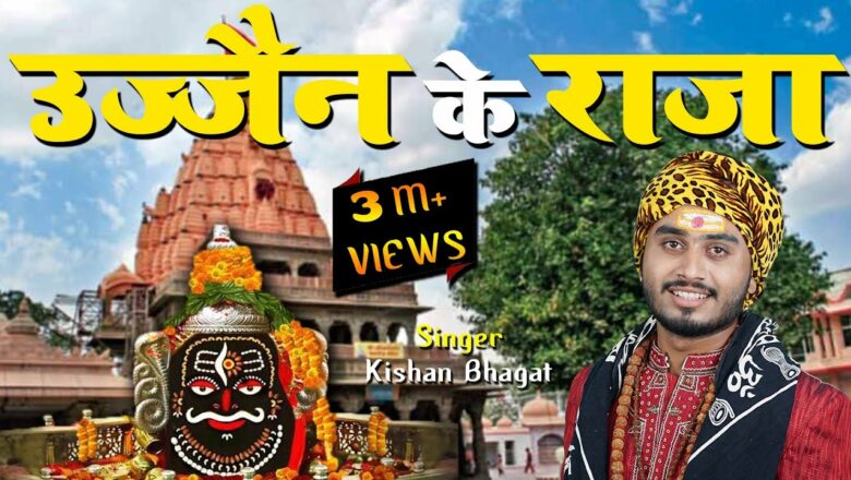 शिव जी भजन लिरिक्स – Ujjain Ke Raja || Kishan Bhagat || Mahakal Bhajan || Shiv Bhajan || New Bhajan 2021