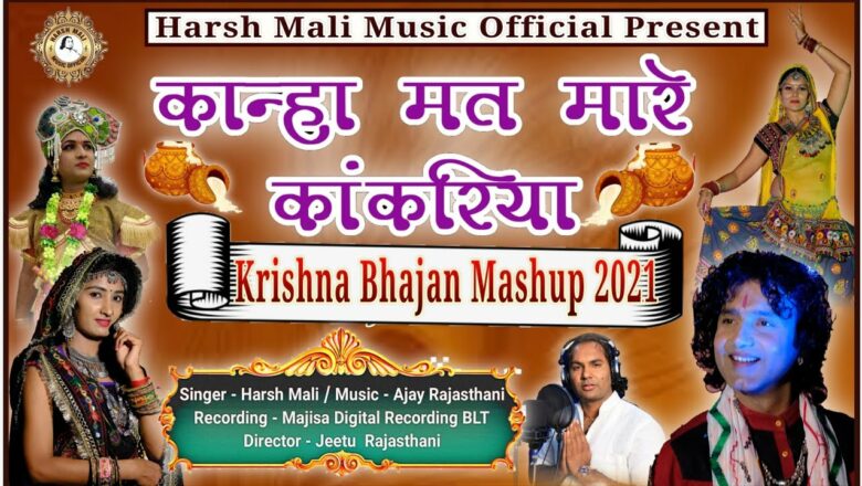 KRISHNA BHAJAN MASHUP DJ SONG | कान्हा मत मारे कांकरिया | HARSH MALI | पहलीबार चार कृष्णा भजन एक साथ
