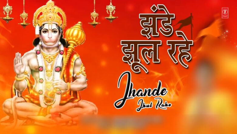 Morning Hanuman Bhajans | मंगलवार हनुमान जी का भजन | आज मंगलवार है महावीर का वार है | झलें झंडे झूल
