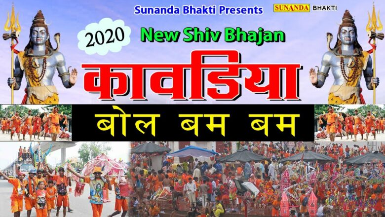 शिव जी भजन लिरिक्स – कावड़िया बोल बम बम ! भोला Dj Song 2020 ! New Shiv Bhajan ! Chand Mukesh ! शिव भजन