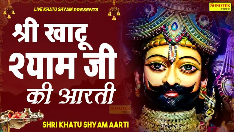 श्री खाटू श्याम आरती || Shri Khatu Shyam AARTI || naresh Narsi || Latest Khatu Shyam Aarti 2021