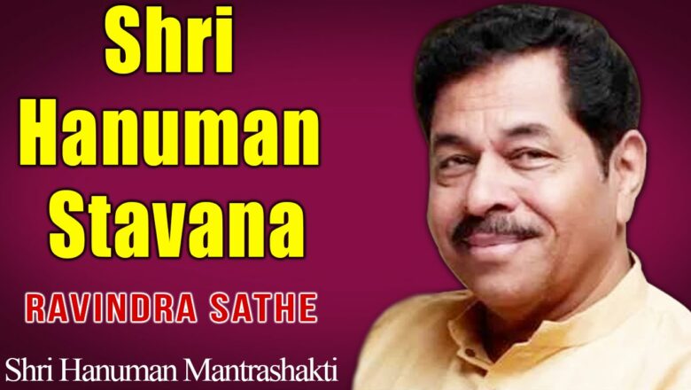 Shri Hanuman Stavana | Ravindra Sathe | ( Album: Shri Hanuman Mantrashakti )