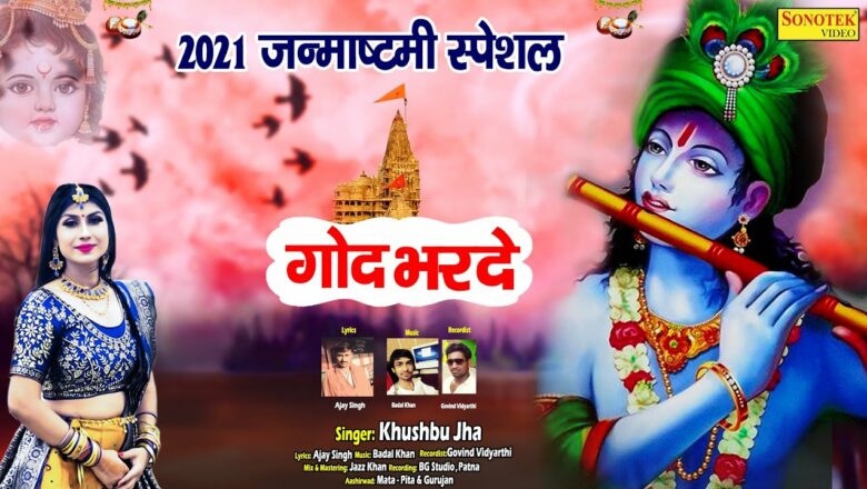 गोद भर दे | God Bhar De | Khushbu Jha | Krishna Bhajan | New Shyam Bhajan 2021 | Rathore Cassettes