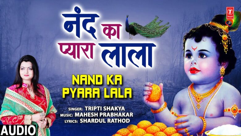नंद का प्यारा लाला Nand Ka Pyara Lala I Krishna Bhajan I TRIPTI SHAKYA I Full Audio Song