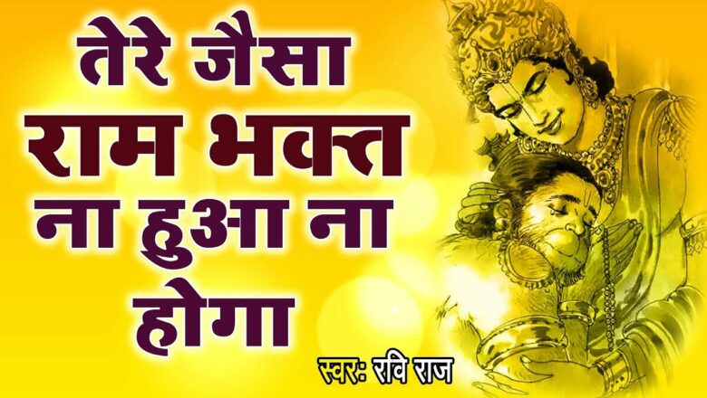 तेरे जैसा राम भक्त हुआ न होगा मतवाला || Tere Jaisa Ram Bhakt || Ravi Raj || Mangalwaar Bhakti
